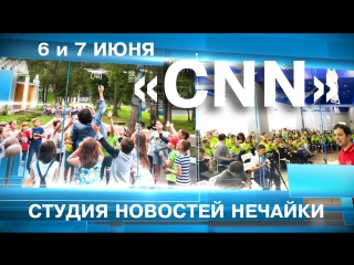 "cnn" 6 и 7 июня в гуще событий новый выпуск!