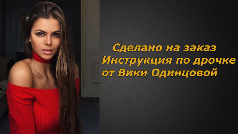 Вики одинцова 2 видео | инструкция по дрочке | jerk off instruction (заказное)