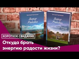 Откуда брать энергию радости жизни?