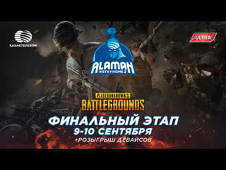 🏆 финал pubg | alaman #stayhome 2 | день 1!