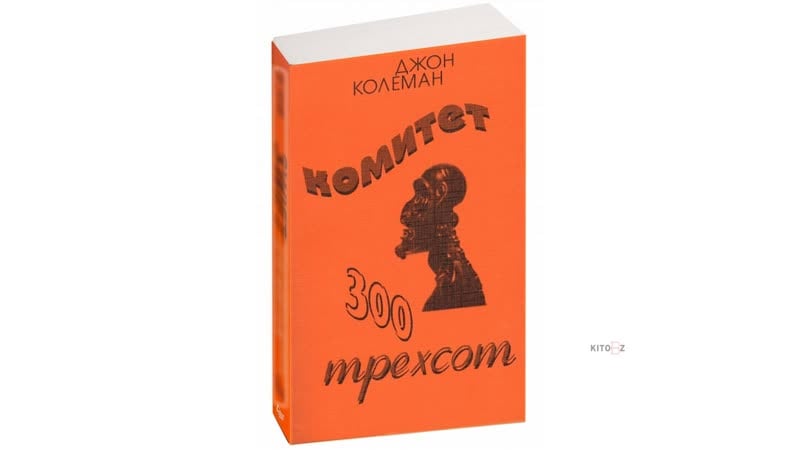 Комитет 300 тайны мирового правительства, аудиокнига