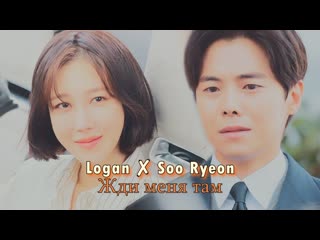 Logan lee ✘ shim soo ryeon || жди меня там