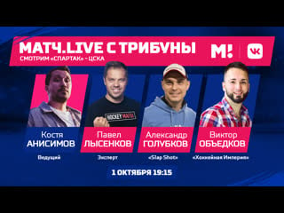 Матч!live смотрим «cпартак» цска вместе с блогерами и экспертами, ведущий – костя анисимов