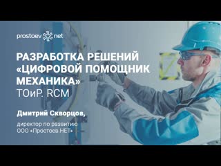 6 разработка решений «цифровой помощник механика» тоир, rcm reliability управление надежностью