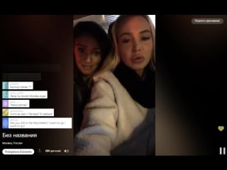 Лиза полыгалова и мадина кузаева в periscope