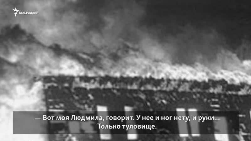 Как в чувашии заживо сгорело 106 детей