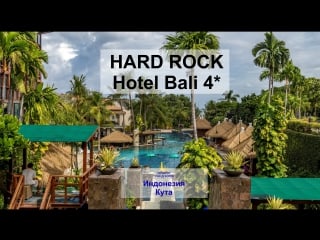 Hard rock hotel bali 4*** (кута, индонезия)