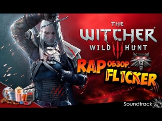 The witcher 3 wild hunt fl1cker rap обзор