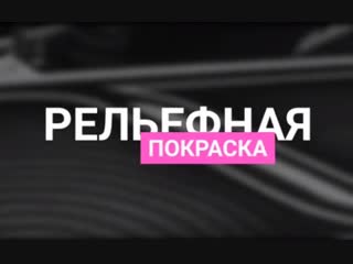 Рельефная покраска