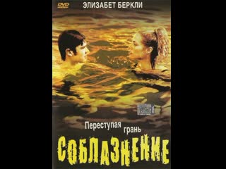 Соблазнение student seduction (2003) канада, сша