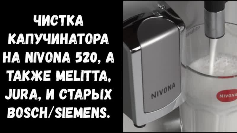 Чистка капучинатора nivona 520 и похожих (melitta, bosch/siemens, jura) когда плохо взбивает