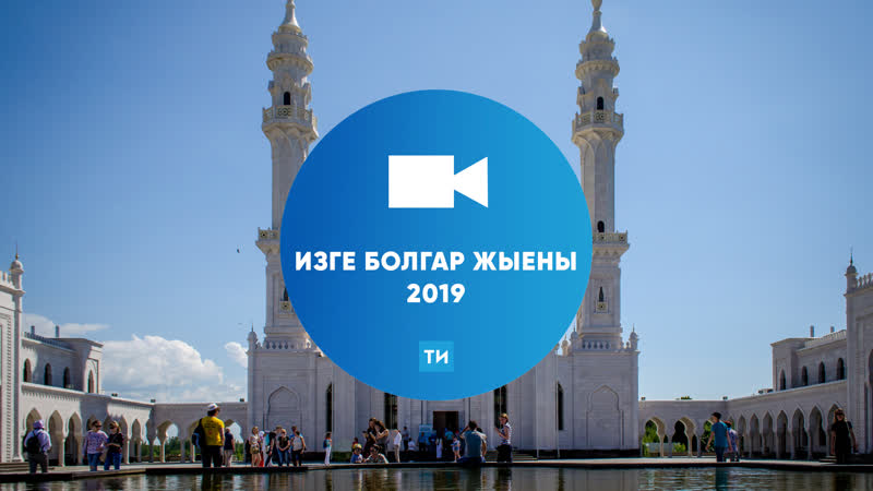 Изге болгар жыены 2019