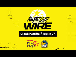 Спецвыпуск night city wire для игромир online 2020