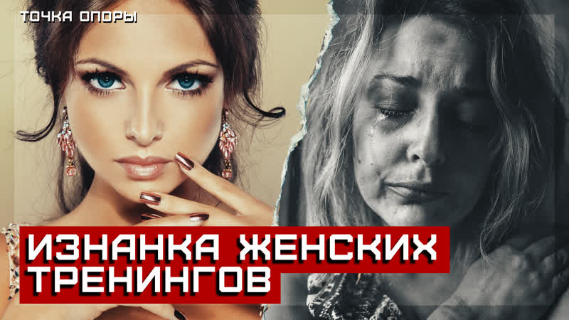 Изнанка женских тренингов сектантское рабство [точка опоры]