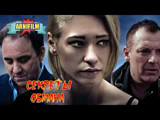 "секреты обмана" фильм криминал