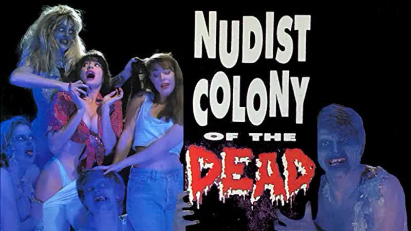 Нудистская колония мертвецов / nudist colony of the dead (1991) перевод #дионик (ужасы, комедия, пародия) впервые в россии