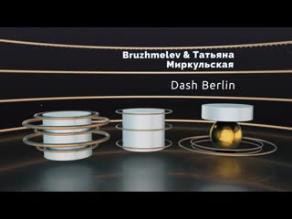 Bruzhmelev & миркульская dash berlin hd1080