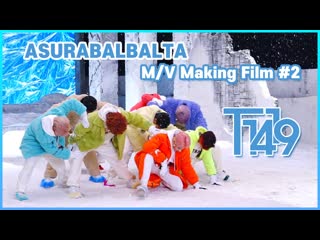 T1419 아수라발발타(asurabalbalta) m v making film #2