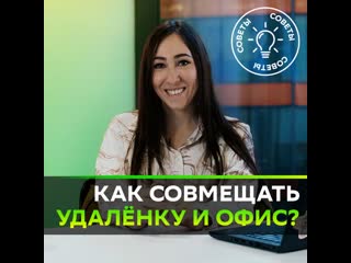 Как совмещать удалёнку и офис?