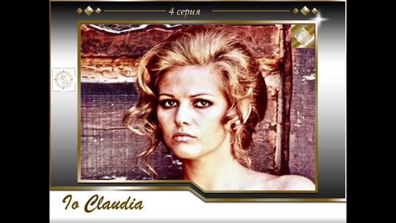 Я, клаудия кардинале 4 серия / claudia cardinale io, claudia pt 4 (2008)