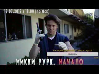 Микки рурк начало (тест)