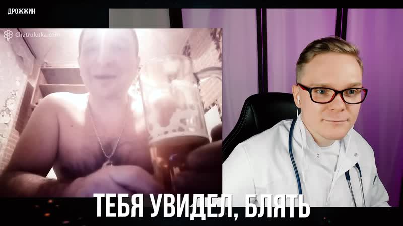 [дмитрий дрожжин] сумасшедший доктор в чатрулетке