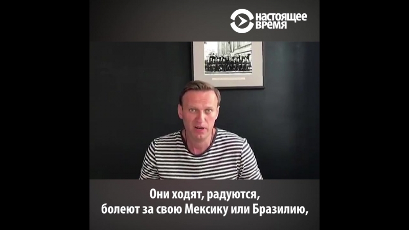 Своем porn video – Навальный о своем отношении к чемпионату мира в россии