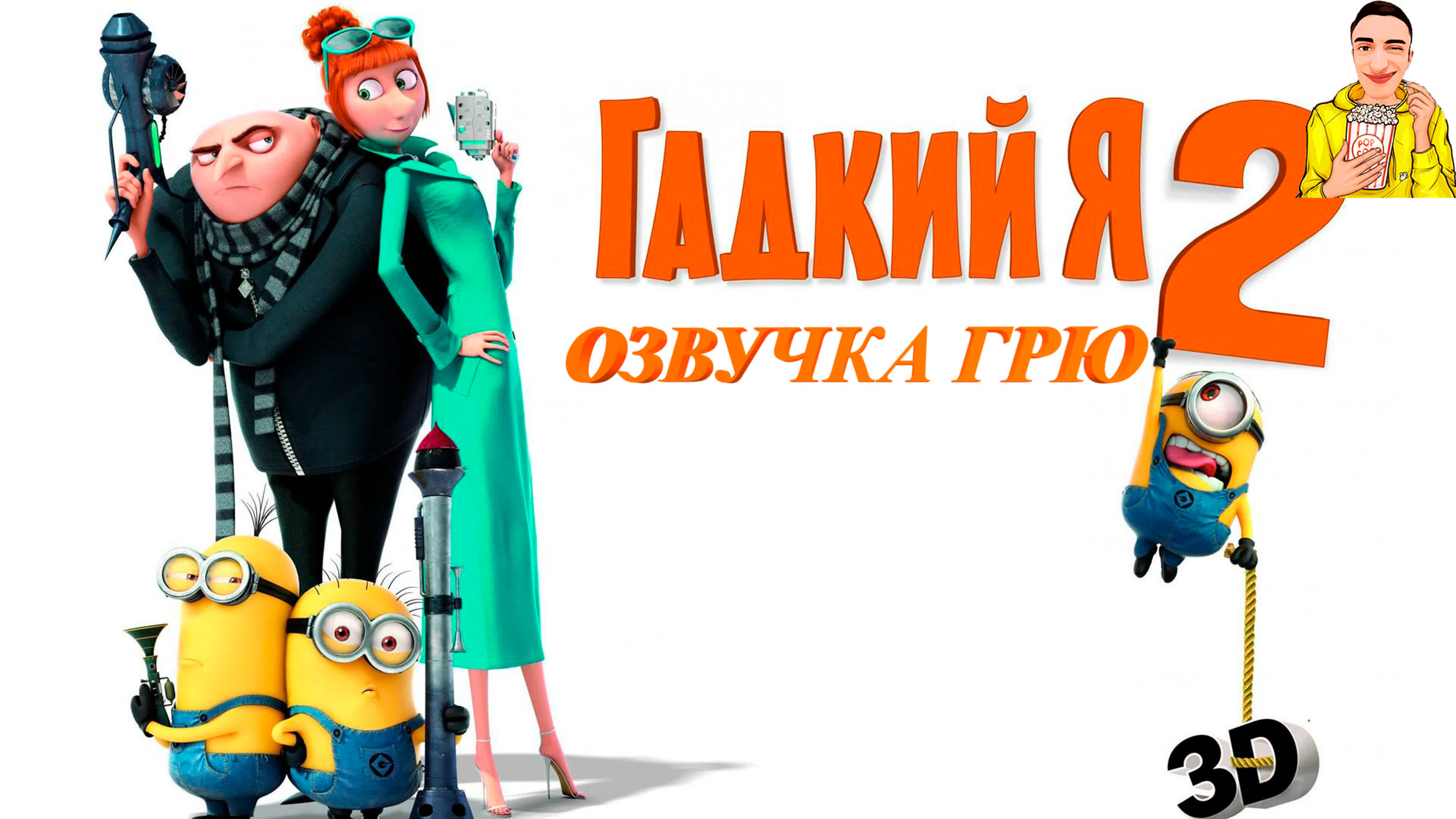 Гадкий я 2 i озвучил грю - BEST XXX TUBE