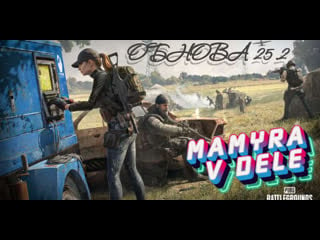 Mamyra v dele оценивает обнову 25 2 ищет новое оружие стрим онлайн #pubglite #pubg