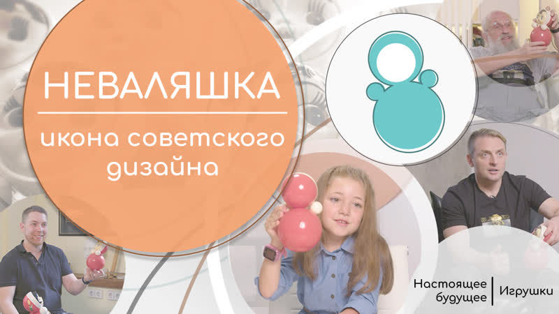 Нб игрушки неваляшка 1