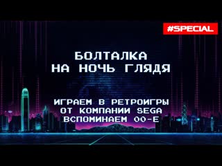 Бнг special | играем в ретроигры