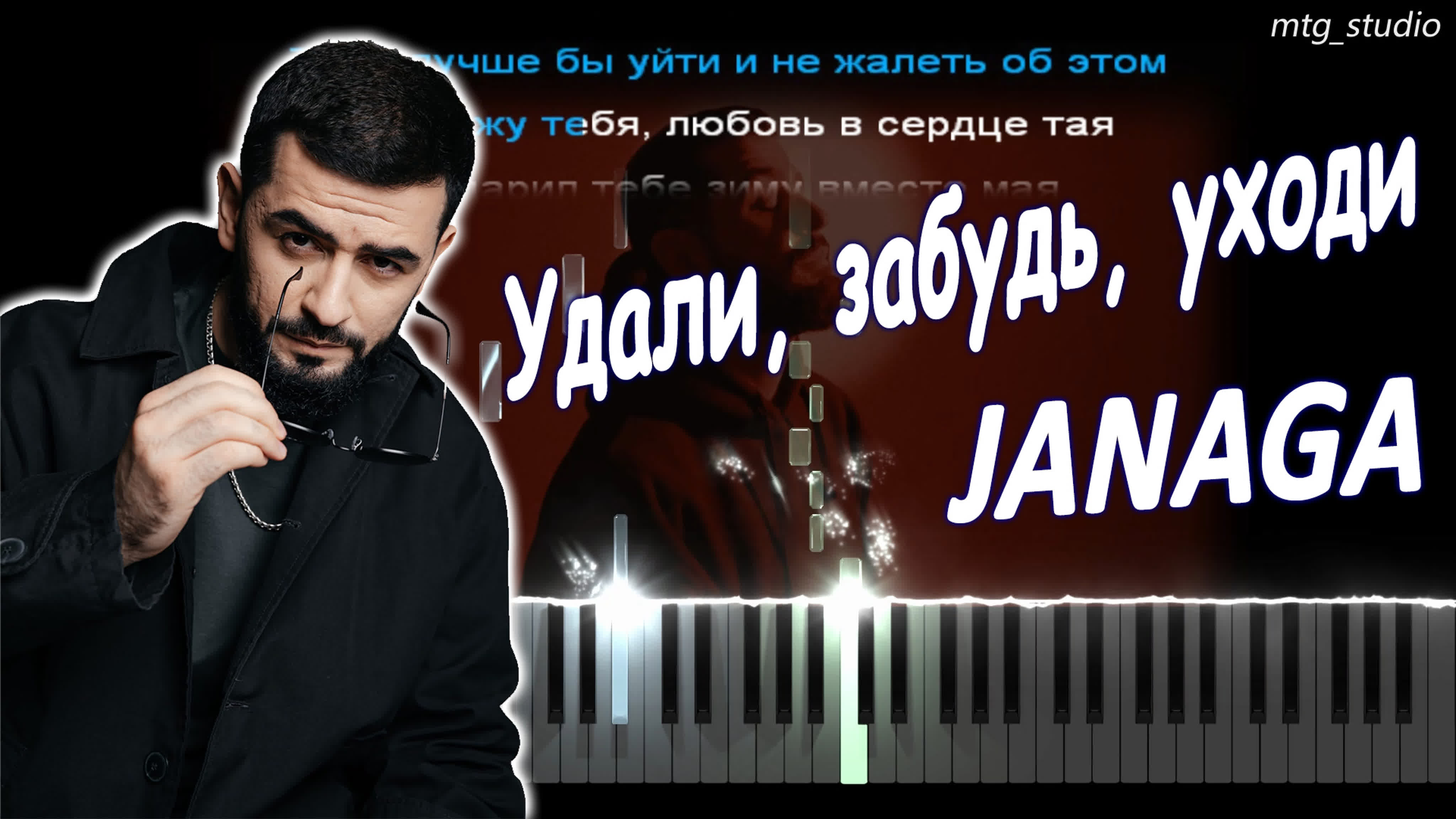 Janaga удали, забудь, уходи | кавер на пианино | текст | караоке | ноты |  midi watch online