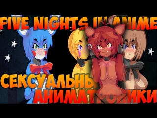 Пародии! five nights in anime! сексуальные аниматроники!