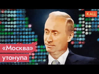 Русский военный корабль утонул | максим кац