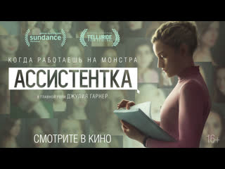 Ассистентка | трейлер