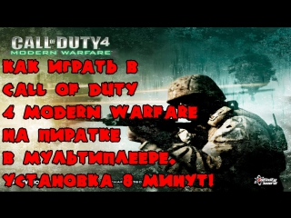 Как играть в call of duty 4 modern warfare на пиратке в мультиплеере устаноа 8 минут!