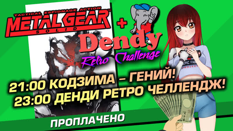 💲 #5 metal gear solid + dendy retro challenge олдскул! [стрим efp]