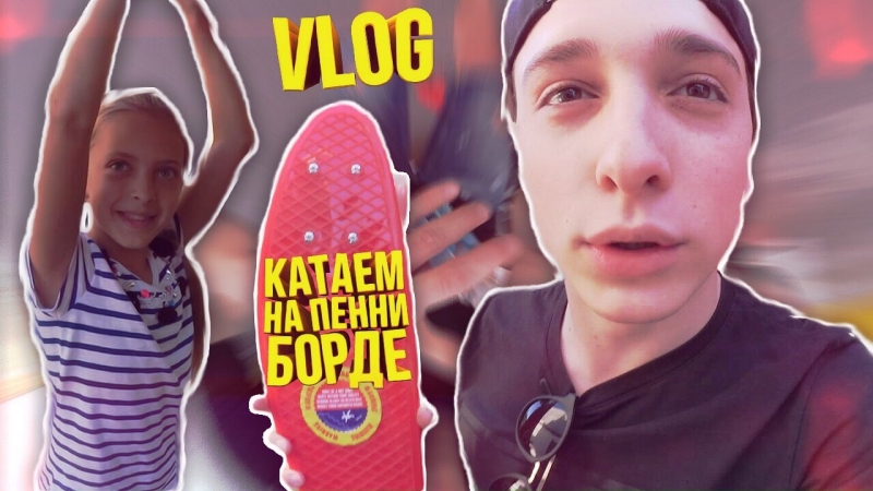 Купил сестре пенни борд! катаем руки и ноги ломаем!