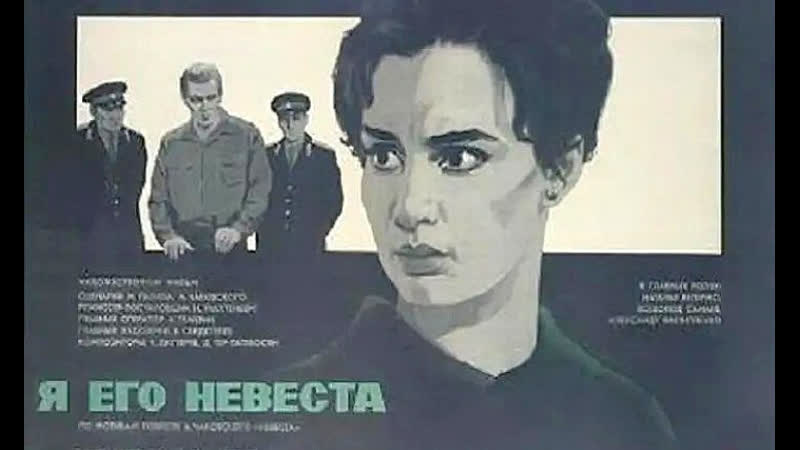 Я ego nevesta (1969)