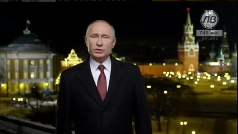 [региональное телевидение и радио] новогоднее обращение президента россии владимира владимировича путина (липецкое время, 01 01