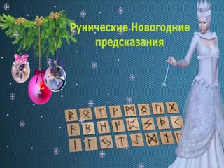 Новогодние рунические предсказания