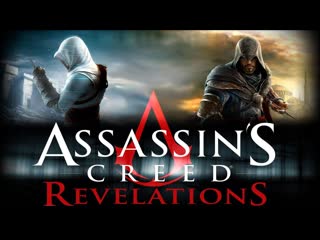 Assassin’s creed 2 revelations часть 6 задания гильдий 1 0