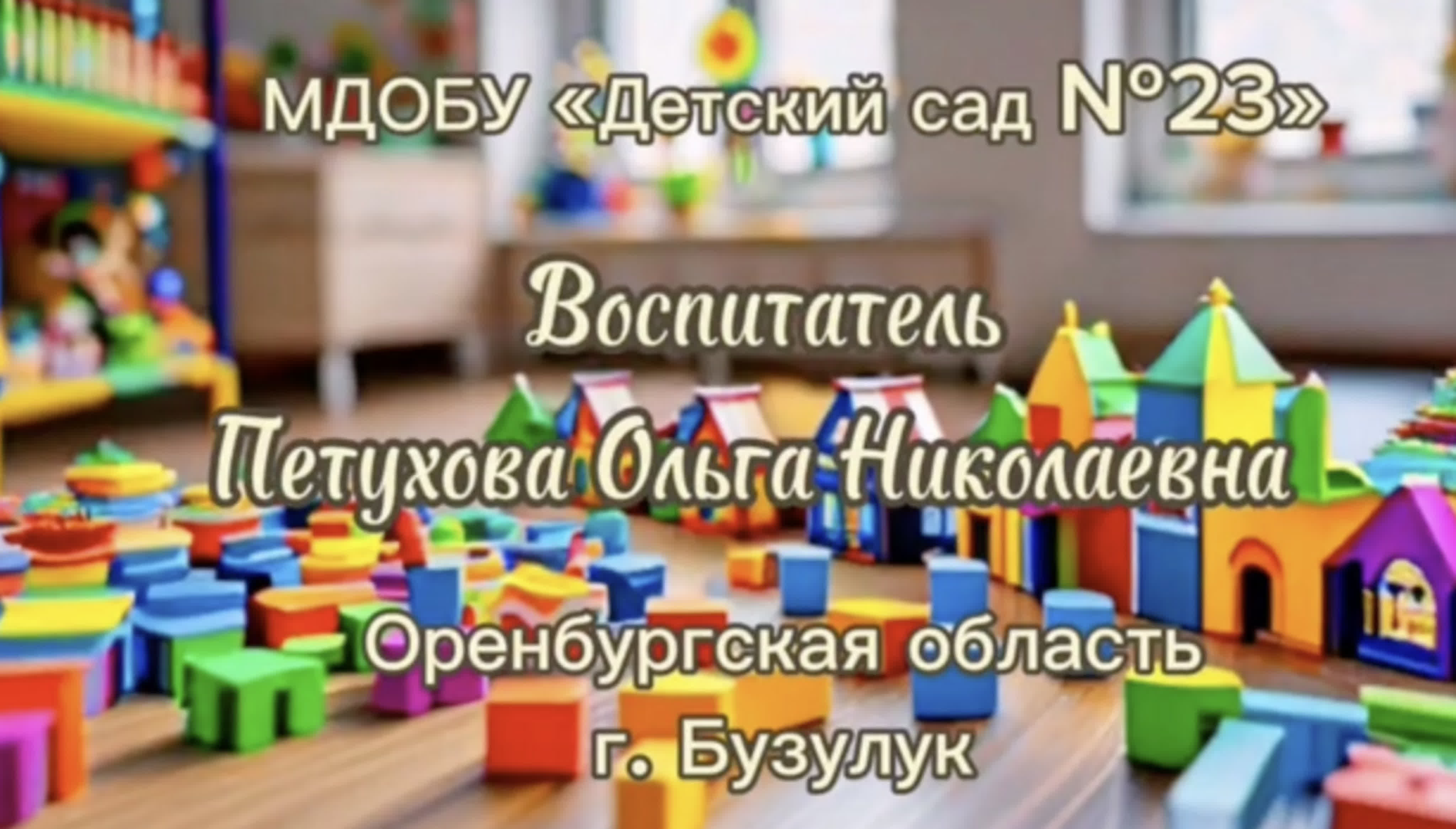 Петухова ольга николаевна мдобу «молодые сад n°23», г бузулук