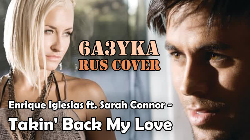 6a3yka rus cover takin' back my love (enrique iglesias ft sarah connor)