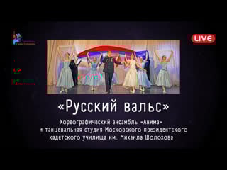 Хореографический ансамбль «анима» «русский вальс»