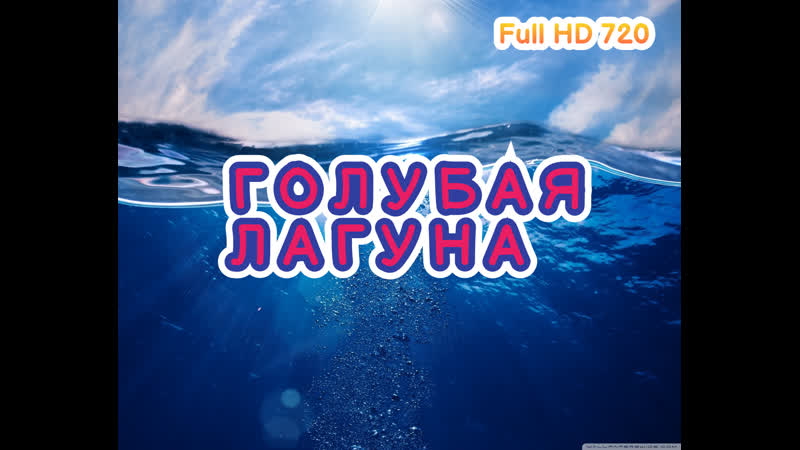 Голубая лагуна full hd 720