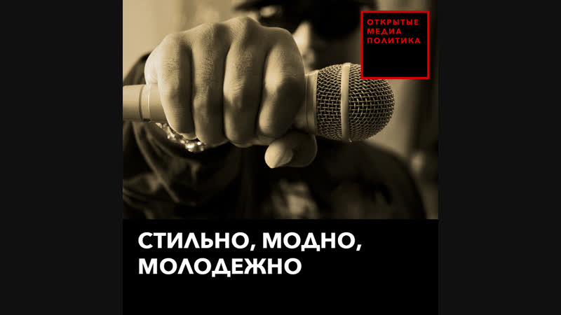 Стильно, модно, молодежно