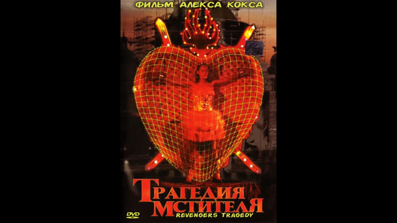 2002 porn video – Трагедия мстителя revengers tragedy (2002) великобритания