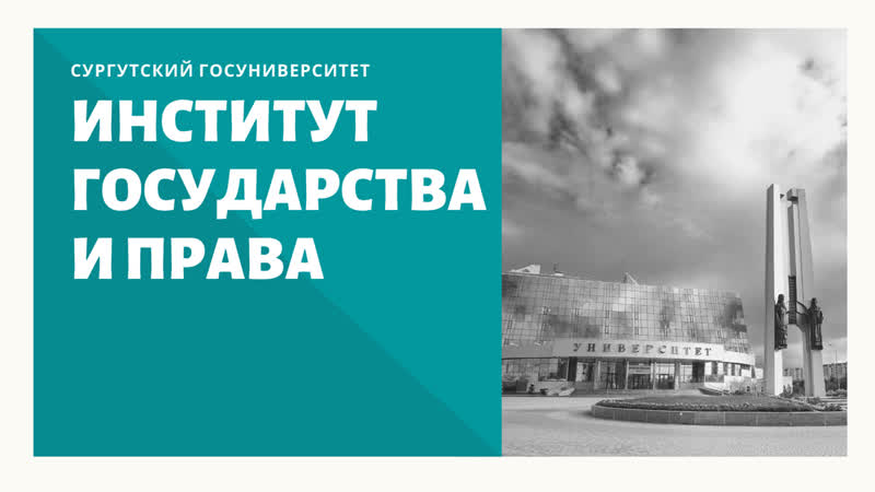 Неделя открытых дверей сургу 2020 (1 модульинститут государства и права, 2020 05 25)