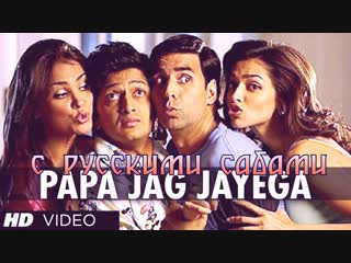 Papa jag jayega full song housefull ¦ akshay kumar, deepika padukone ( )